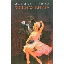 Хищная книга. Брилл М.