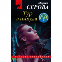 Тур в никуда . Марина Серова