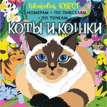 Коты и кошки. Мирошникова Е.А., Макарова Д.Г.