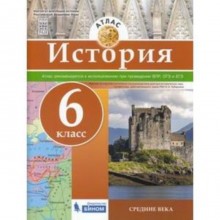 Атлас. 6 класс. История. Средние века. ФГОС