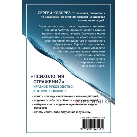 Психология отражений. Как образы меняют людей. Козорез С.П.