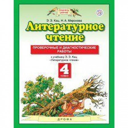 Литературное чтение. 4 класс. Проверочные и диагностические работы к учебнику Э.Э. Кац. Кац Э. Э., Миронова Н. А.