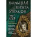 Большая книга ужасов 85. Кожевникова С.К., Нестерина Е.В.