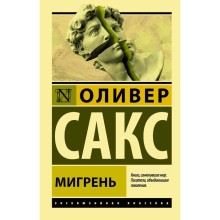 Мигрень. Сакс О.