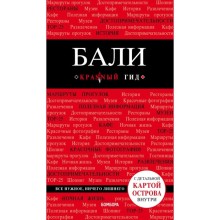 Бали: путеводитель + карта. Тимофеева Н. П.