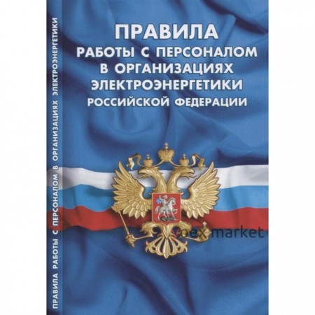 Правила работы с персоналом в организациях электроэнергетики РФ