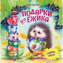 Подарки для Ежика. Чертова Е.