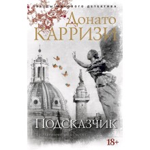 Подсказчик. Цикл Мила Васкес. Книга 1. Карризи Д.