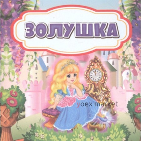 Золушка