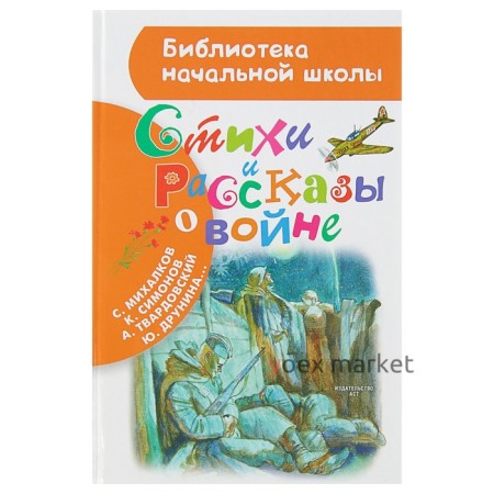 Стихи и рассказы о войне. Автор: Рождественский Р.И., Симонов К.М., Михалков С.В.