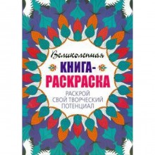 Раскрой свой творческий потенциал