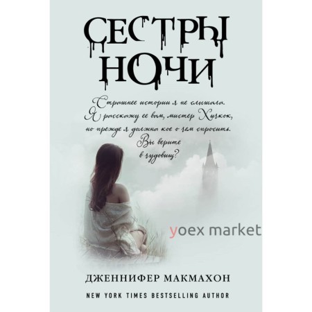 Сестры ночи. Макмахон Дж.