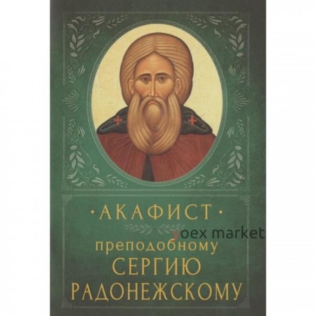 Акафист преподобному Сергию Радонежскому