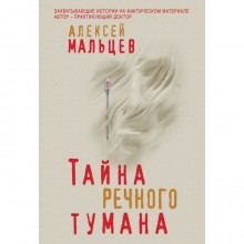 Тайна речного тумана. Мальцев А.