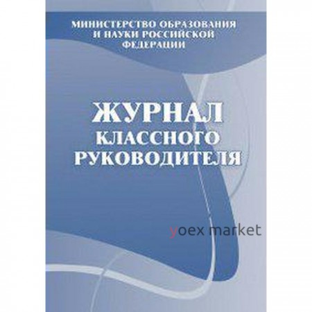 Журнал. Журнал классного руководителя, офсет КЖ-150
