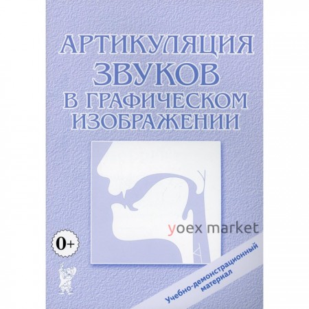 Артикуляция звуков в графическом изображении. Приложение к книге Е. В. Новиковой «Логопедическая азбука»