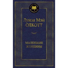 Маленькие женщины. Олкотт Л.М.