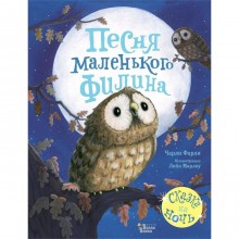 «Песня маленького филина», Фарли Ч., Марлоу Л.