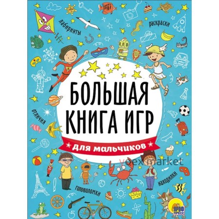 Большая книга игр 