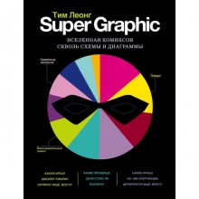 Super Graphic. Вселенная комиксов сквозь схемы и диаграммы. Леонг Т.