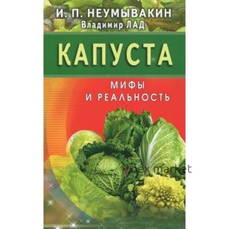 Капуста. Мифы и реальность. Неумывакин И.