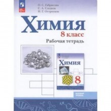 Химия. 8 класс. Базовый уровень. Рабочая тетрадь. Издание 5-е, переработанное. Габриелян О.С., Остроумов И.Г., Сладков С.А.