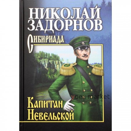 Капитан Невельской: роман. Задорнов Н.П.