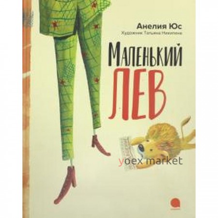 Маленький лев. Юс А.