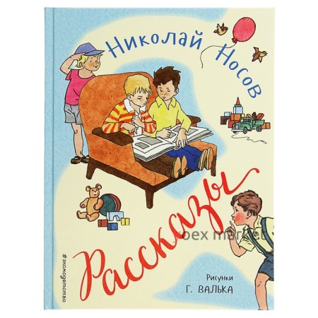 Рассказы (ил. Г. Валька). Носов Н. Н.