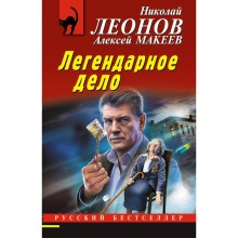 Легендарное дело. Леонов Н.И., Макеев А.В.