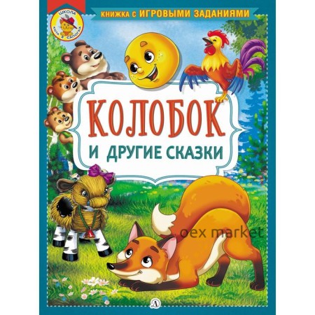 Колобок и другие сказки