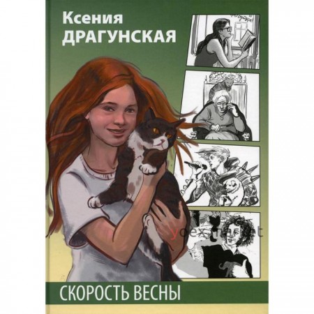 Скорость весны: рассказы. Драгунская К. В.