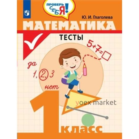 Тесты. Математика. Тесты 1 класс. Глаголева Ю. И.