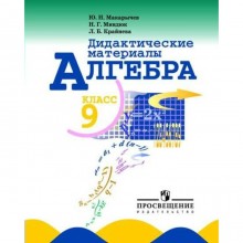 Дидактические материалы. Алгебра 9 класс. Макарычев Ю. Н.