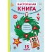 Настольная книга новогоднего настроения