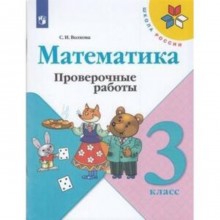 3 класс. Математика. Проверочные работы. 11-е издание. ФГОС. Волкова С.И.