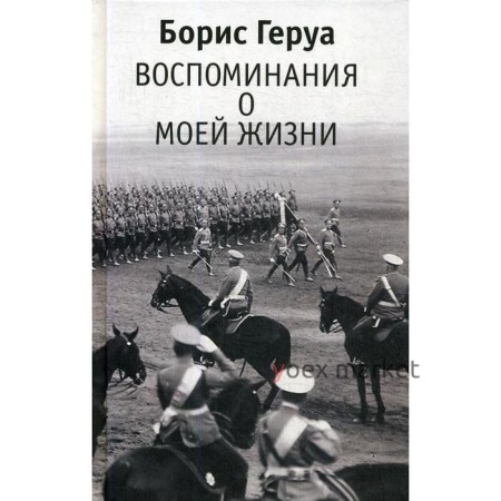 Воспоминания о моей жизни. Геруа Б. В.