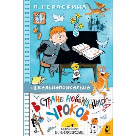 В стране невыученных уроков. Гераскина Л.Б.