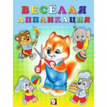 Весёлая аппликация №3