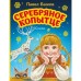 Серебряное копытце. Сказы. Бажов П.П.