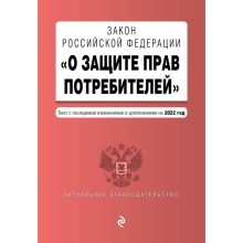 Закон РФ «О защите прав потребителей». Текст с последними изменениями и дополнениями на 2022 год