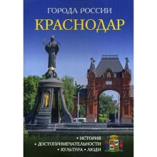 Города России. Краснодар: Энциклопедия