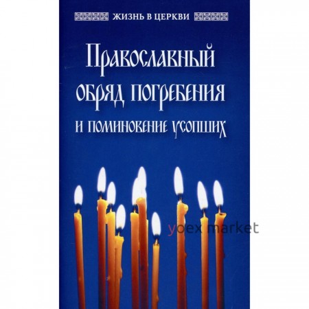 Православный обряд погребения и поминовение усопших