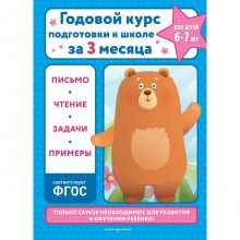 Годовой курс подготовки к школе за три месяца. Для детей 6-7 лет. Королёв В.И.