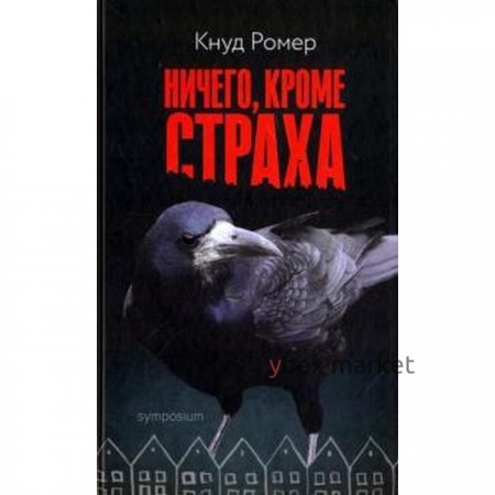 Ничего, кроме страха. Ромер К.