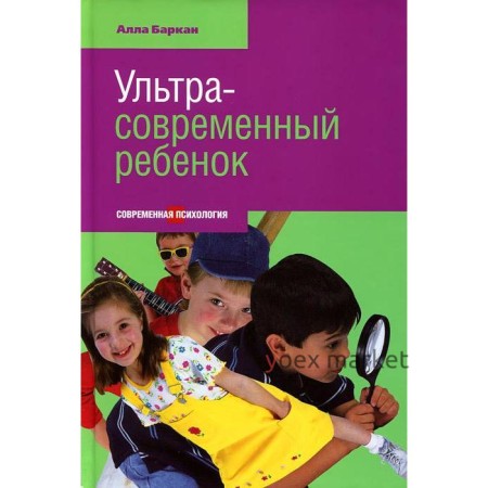 Ультра-современный ребенок. Баркан А.