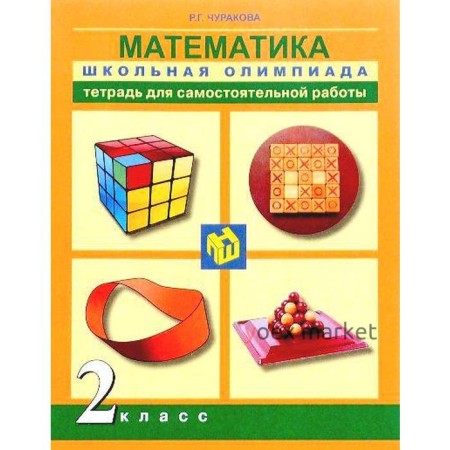 Самостоятельные работы. ФГОС. Математика. Тетрадь для самостоятельной работы 2 класс. Чуракова Р. Г.