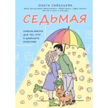 Седьмая. Ливень юмора для тех, кто в дефиците позитива, Савельева О.А.