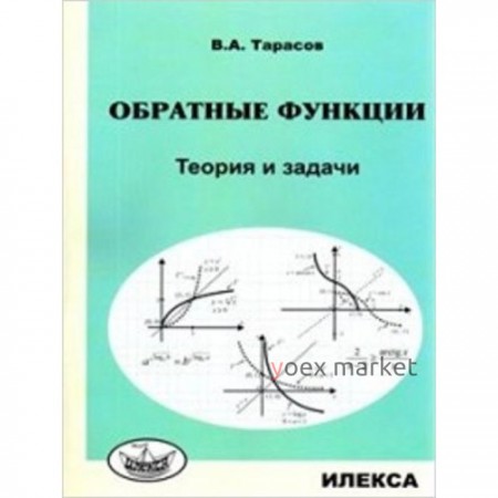 Обратные функции. Теория и задачи. Тарасов В.А.