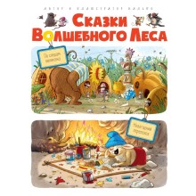 Сказки волшебного леса: По следам великана, Новогодний переполох. Валько